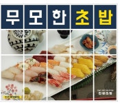 무모한초밥 월배시장점