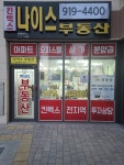 킨텍스나이스공인중개사사무소