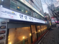 한성국밥