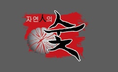 자연이 준 숯이야기 공장