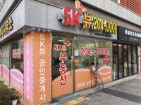 SK뷰 공인중개사사무소
