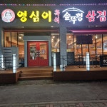 영심이솥뚜껑삼겹살