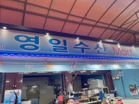 영일수산