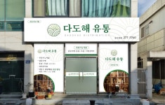 다도해유통