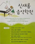 신새롬음악학원