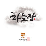 이루하늘장