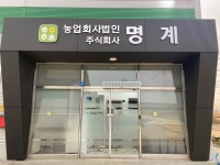 농업회사법인 명계