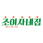 독산동맛집 조여사네집