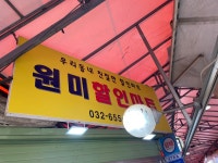 원미할인마트