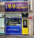 원주부부부동산중개사무소