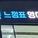 느낌표영어교습소