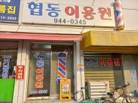 협동이용원