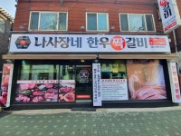 나사장네한우짝갈비 본점