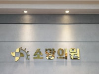 소망의원