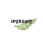 대성우드라인
