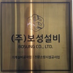 보성설비
