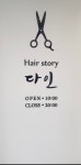 헤어스토리다인