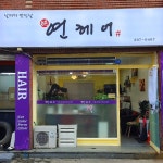연헤어