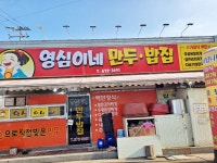 영심이네만두밥집