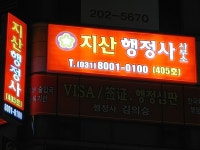 지산행정사사무소