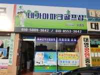 대가야파크골프샵