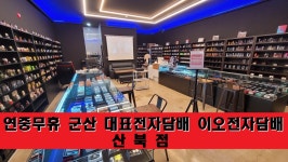 이오전자담배 산북점