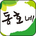동호네