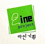 라인기획