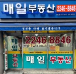 매일공인중개사사무소