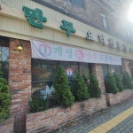 개성손만두요리전문점 청라직영점
