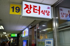 장터식당
