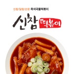 신참떡볶이 금호점