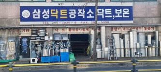 삼성닥트공작소