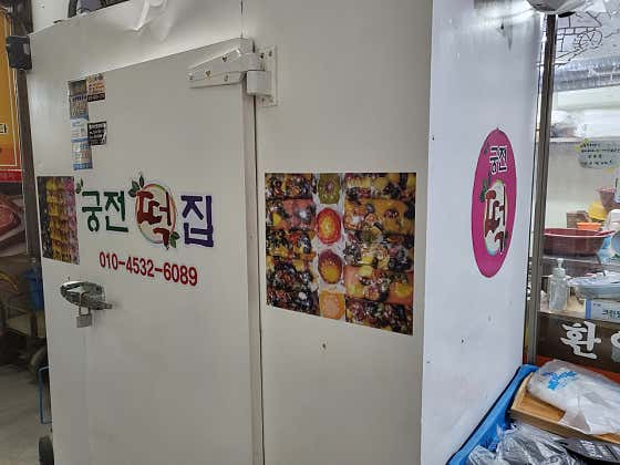 궁전떡집 사진