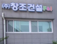 창조건설 에프앤아이