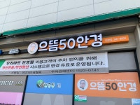 으뜸50안경 김해진영점