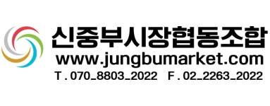 신중부시장협동조합