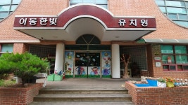 이동한빛유치원