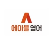 에이블영어학원 수내관