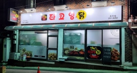 타코잉닭 오타코야키&닭강정 춘천점