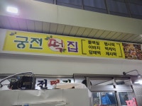 궁전떡집