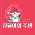 장금이의주방