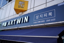 충주성지피복 | 성지피복 아트윈
