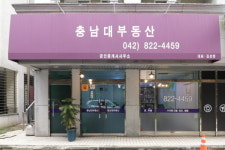 충남대부동산공인중개사사무소