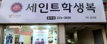 세인트학생복 청주흥덕점