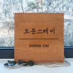 도문스테이