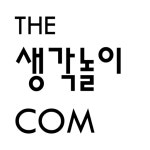 더생각놀이