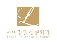 에이징엘 성형외과의원