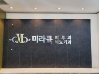 미라클비뇨기과의원