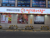 명태어장 부평점